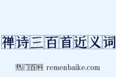 禅诗三百首近义词是什么意思的图片